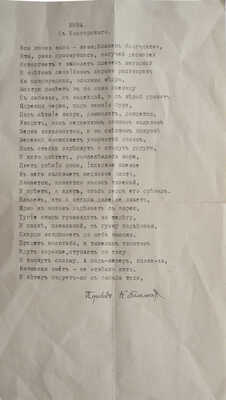[Бальмонт К., автограф]. Два машинописных стихотворения / Пер. с болг. яз. К. Бальмонта. Тиас, 1936.